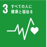 すべての人に健康と福祉を