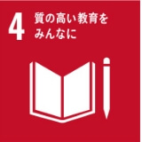 質の高い教育をみんなに