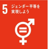 ジェンダー平等を実現しよう