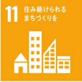 住み続けられるまちづくりを