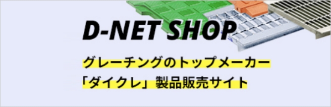 D-NET SHOPグレーチングのトップメーカー「ダイクレ」 製品販売サイト