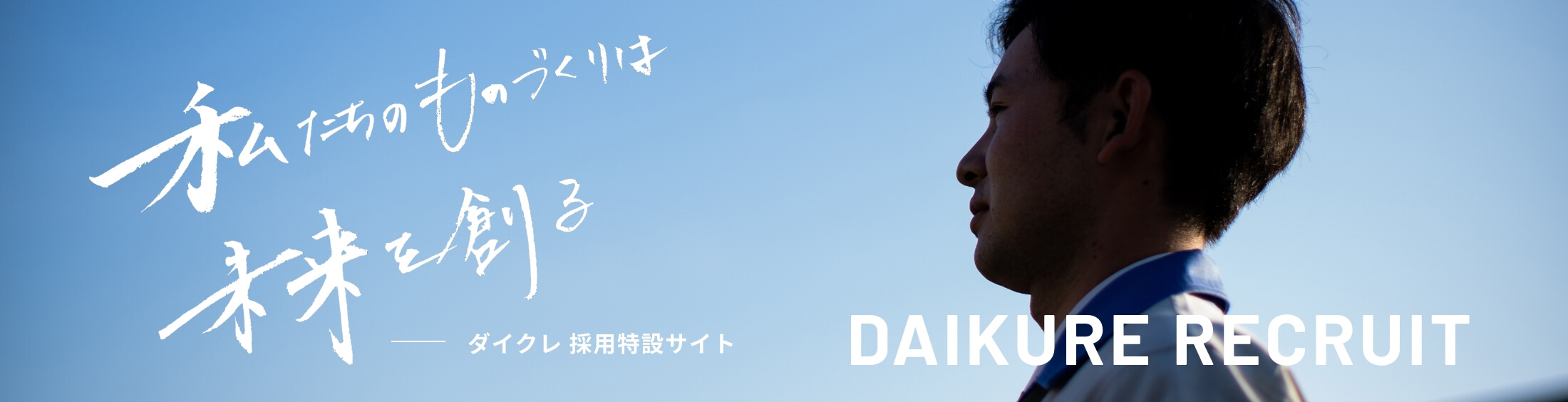 ダイクレ 採用特設サイト DAIKURE RECRUIT